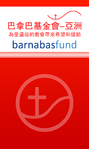 巴拿巴基金会-亚洲 BarnabasFund Asia