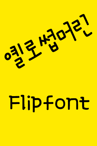 MN옐로썹머린™ 한국어 Flipfont