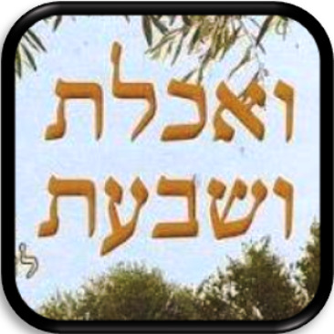 【免費書籍App】ואכלת ושבעת-APP點子