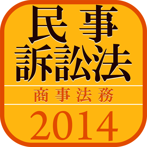 タクティクスアドバンス 民事訴訟法 2014 LOGO-APP點子