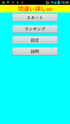 図形間違い探し∞