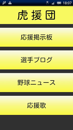 虎援団-阪神タイガース応援アプリ- Android app Screenshot 1