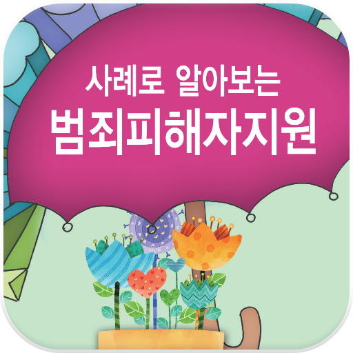 사례로알아보는 범죄피해자지원 (gncvc) LOGO-APP點子