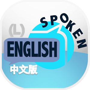 Spoken English (中文翻译) (A).apk 2.1