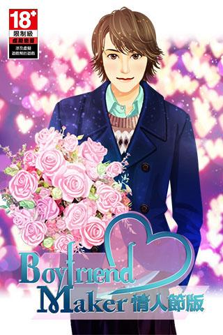 Boyfriend Maker 情人節版