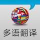 多语翻译-Multilanguage translation APK