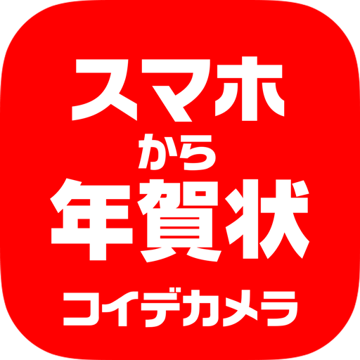 コイデカメラ　スマホから年賀状 攝影 App LOGO-APP開箱王