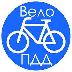 Вело ПДД Pro logo