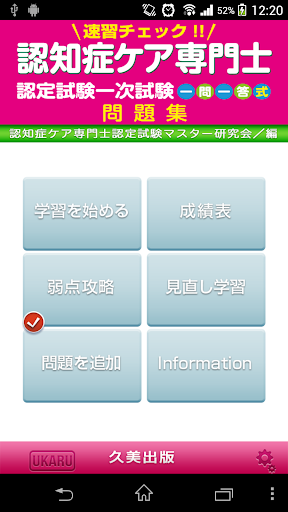 速習チェック 認知症ケア専門士認定一次試験一問一答式問題集