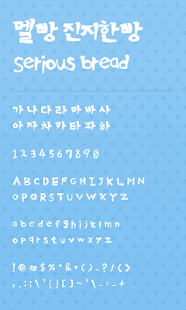 Download 멜빵 진지한빵 슈퍼노트 전용 폰트 APK for Android