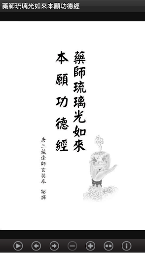 藥師琉璃光如來本願功德經 中華印經協會．台灣生命電視台