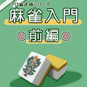 極～麻雀入門前編～ logo