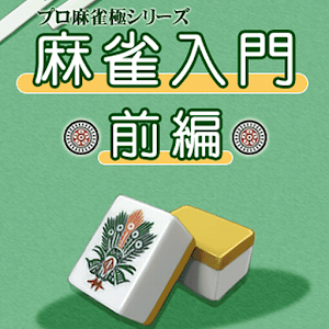 極～麻雀入門前編～ 1.0