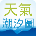 台灣潮汐,天氣,氣象,風力,風場圖,浪高,潮汐圖,雷達,衛星 V2 1.7.1 APK ダウンロード