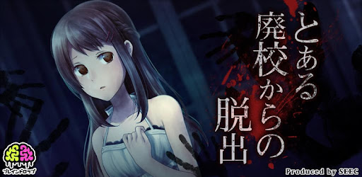 Android 向けの 脱出ゲーム とある廃校からの脱出 Apk をダウンロードします 無料