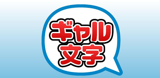 簡単 ギャル文字変換ツール On Windows Pc Download Free 2 4 App Visual Lab Galmoji