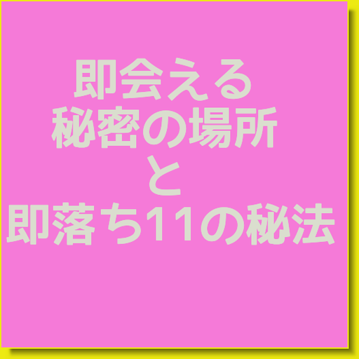 即会える秘密の場所 即できる11の秘法 LOGO-APP點子