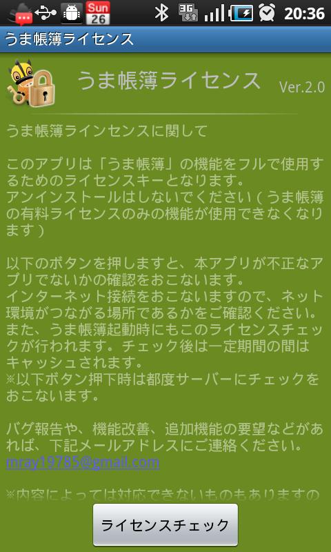 Android application うま帳簿ライセンス screenshort