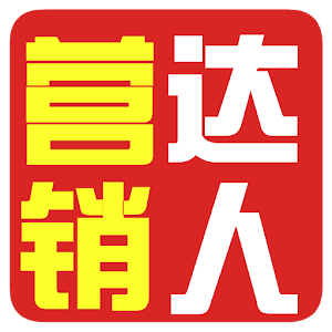 营销达人.apk 1.0