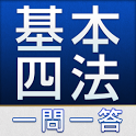 警察官昇任試験のための基本四法一問一答 icon