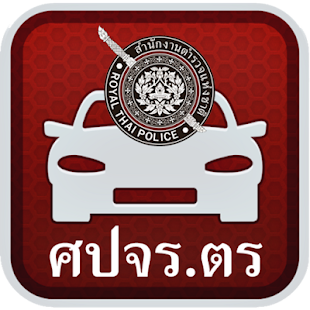 Free Download ระบบแจ้งและตรวจสอบรถหาย APK