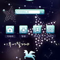 폰꾸미기 별빛 소원을 빌어요 logo