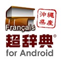 超辞典 三省堂 デイリーコンサイス仏和・和仏辞典 logo