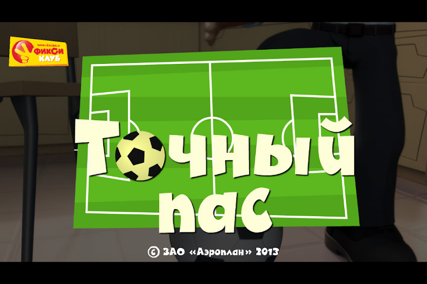 Точный пас - Фиксики Фиксиклуб Screen 1