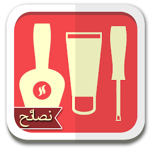 نصائح ماكياج 2.0