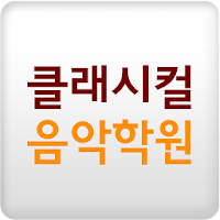 Icona di 클래시컬음악학원 APK