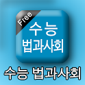 수능법과사회 logo