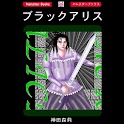 「ブラックアリス」ファンタジー漫画:神田森莉 logo