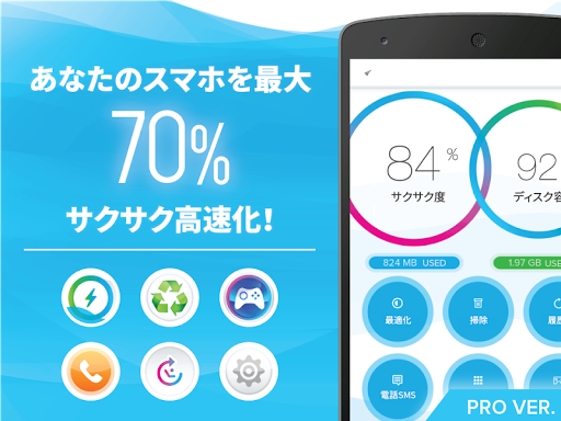 サクサクスマホ最適化Pro（メモリ開放 キャッシュ削除）