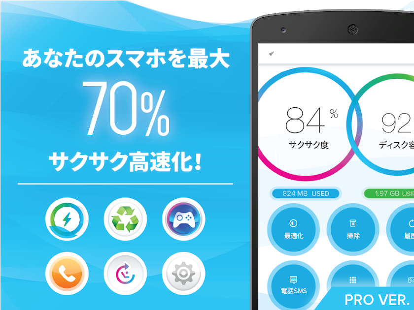 サクサクスマホ最適化Pro（メモリ開放/キャッシュ削除） Screen 1
