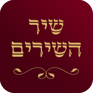 שיר השירים.apk 3.0
