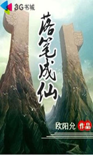 【穿越言情玄幻仙侠】落笔成仙