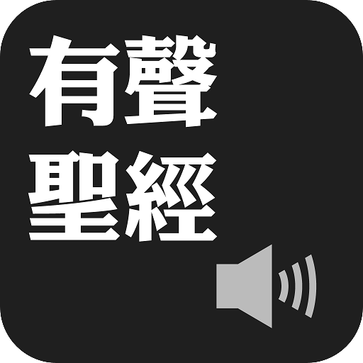 《有聲聖經》有聲APP 書籍 App LOGO-APP開箱王