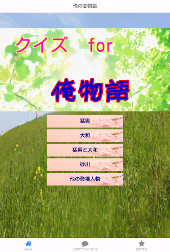 【免費娛樂App】クイズfor俺物語-APP點子