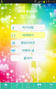 Free Download 깨달음명상 2... 자기사랑 (자기존중감 높이기) APK for Android