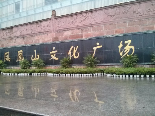 凤凰山文化广场