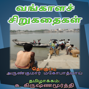 Vangaala Sirukathaigal-Tamil 1.0