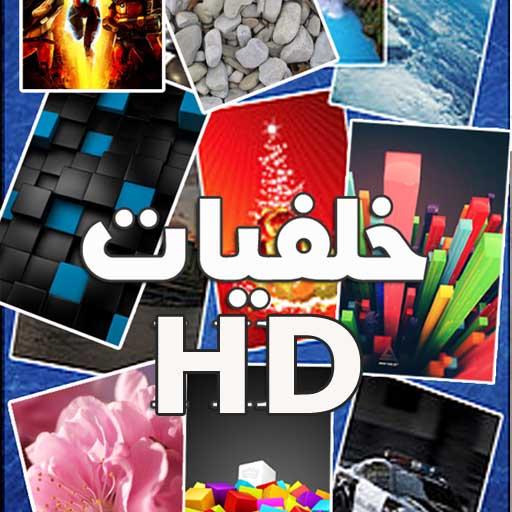 خلفيات وتصميمات متنوعة HD