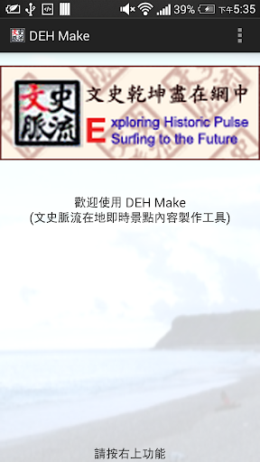 DEH Make 台湾古跡ガイド文史脈流Make