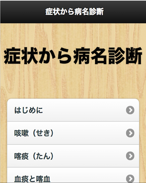 Android application 症状から病名診断 screenshort