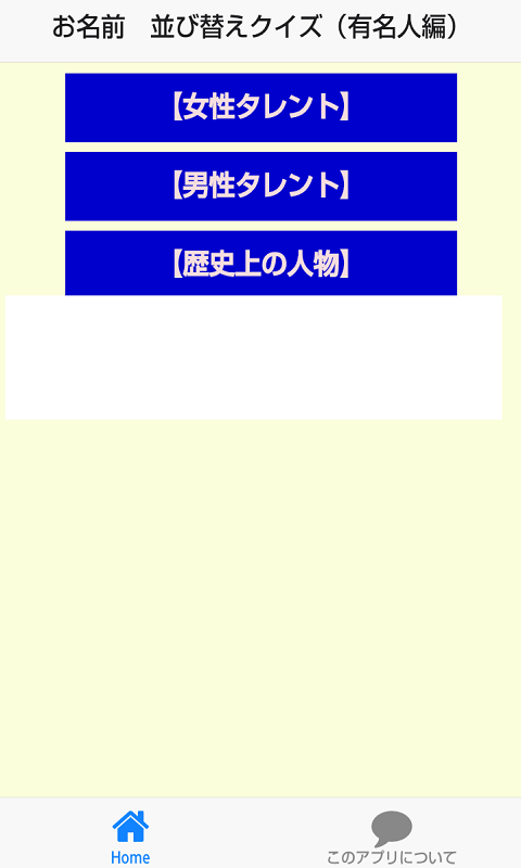 Android application お名前 並び替えクイズ（有名人編） screenshort