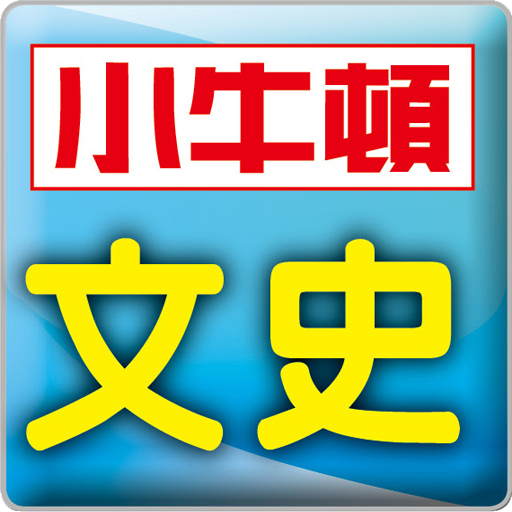 小牛頓文史電子書 書籍 App LOGO-APP開箱王