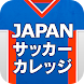 JAPANサッカーカレッジ（CUPS） 学校ガイド
