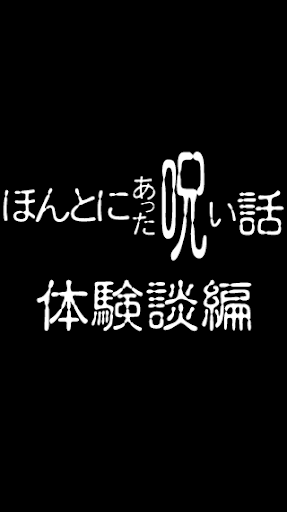 ほんとにあった呪いの体験－怖い話－