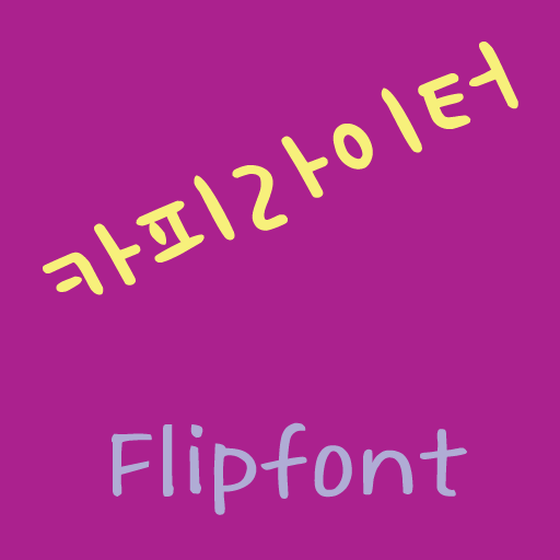 GFCopywriter ™ Korean Flipfont LOGO-APP點子