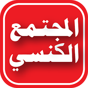 المجتمع الكنسي 1.3